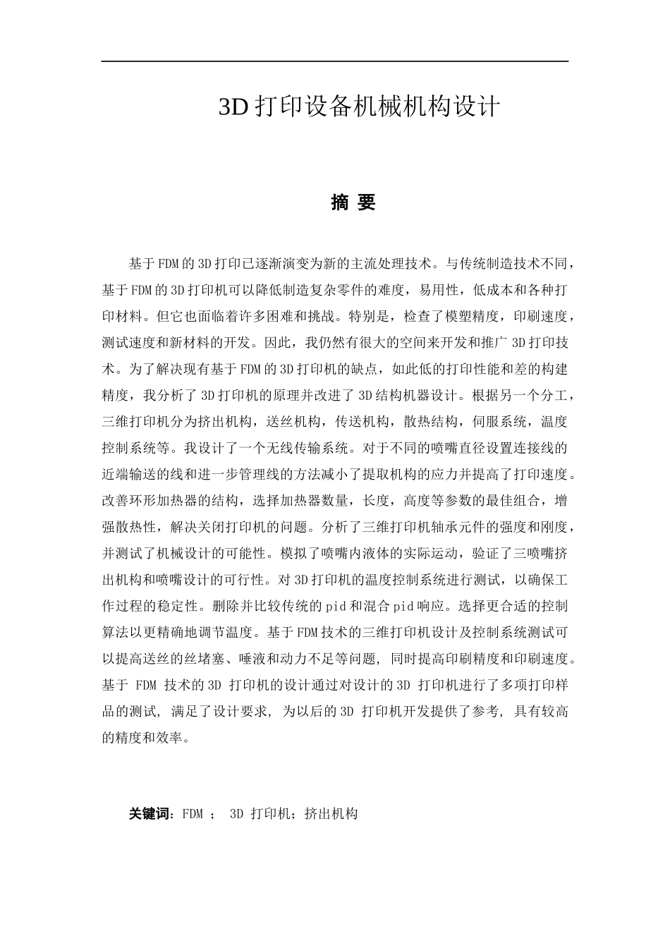 3D打印设备机械机构设计_第1页