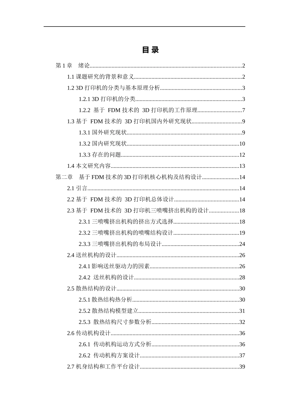 3D打印设备机械机构设计_第3页