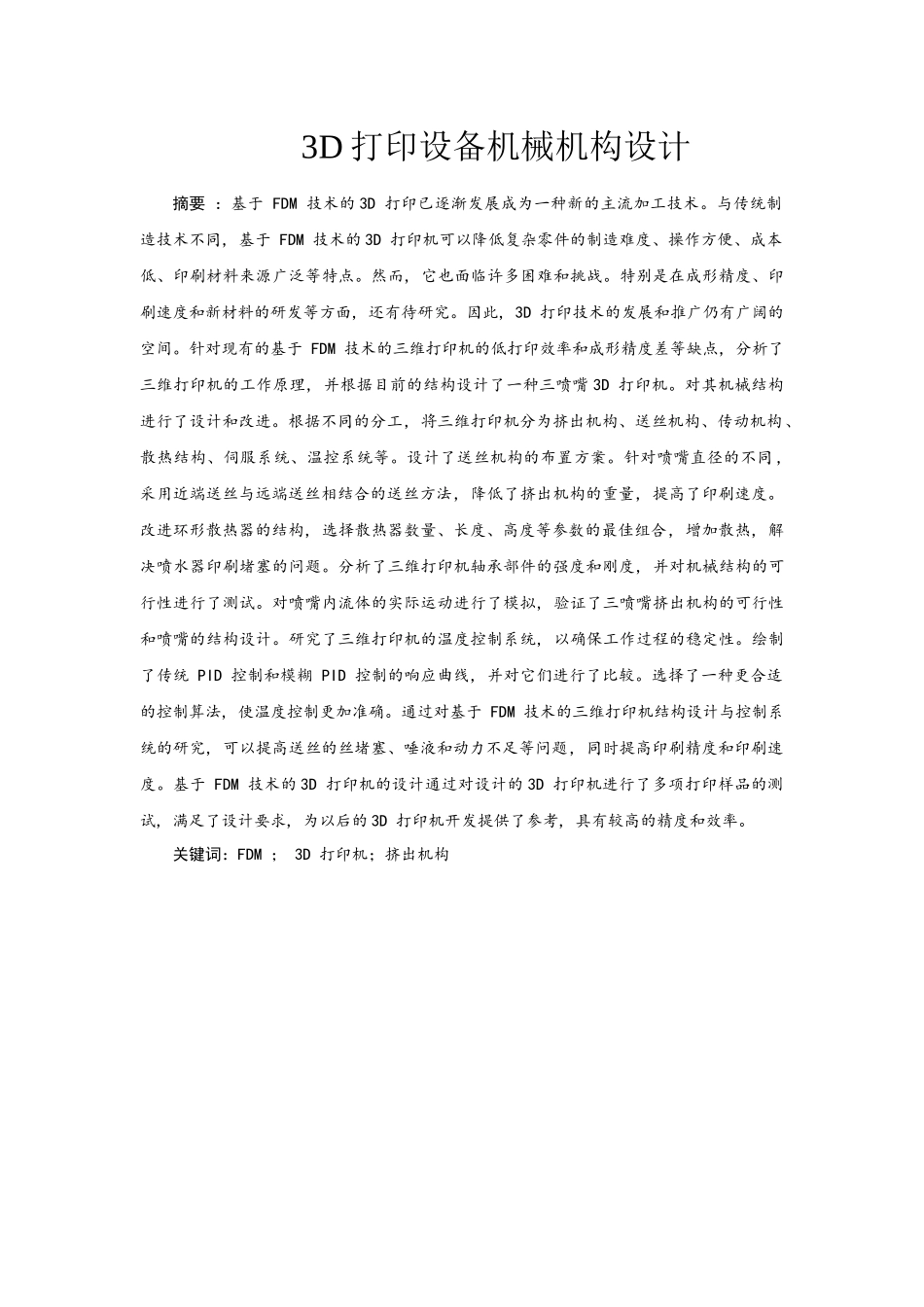 3d打印设备机械机构设计和实现_第1页