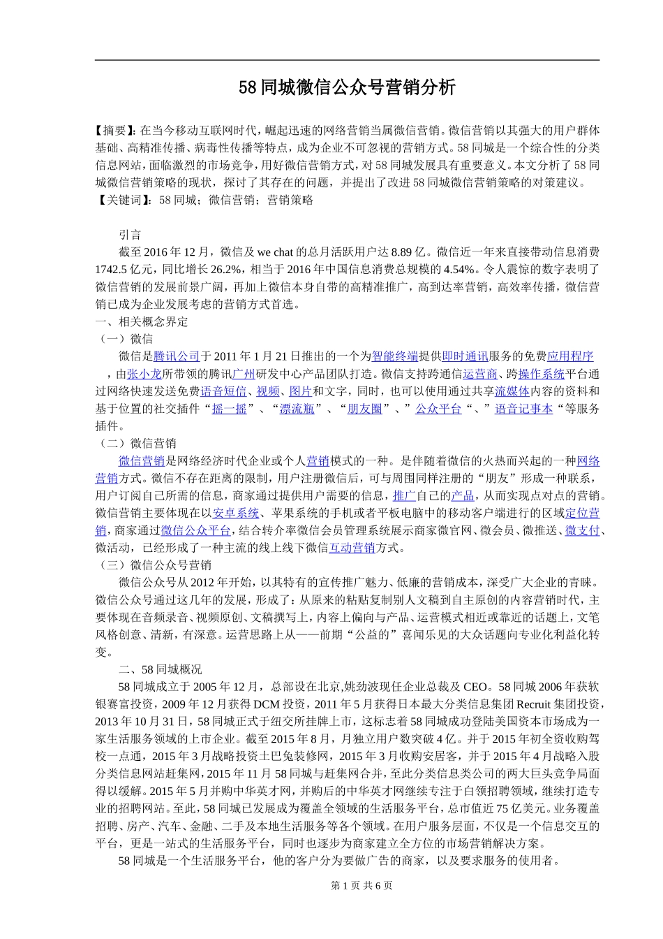 58同城微信公众号营销分析_第1页