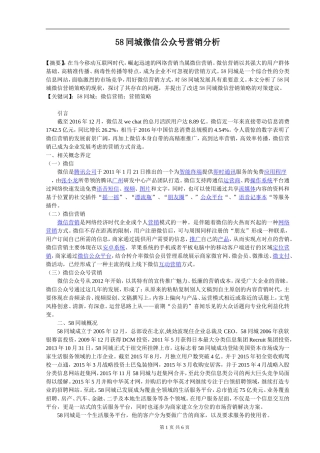58同城微信公众号营销分析