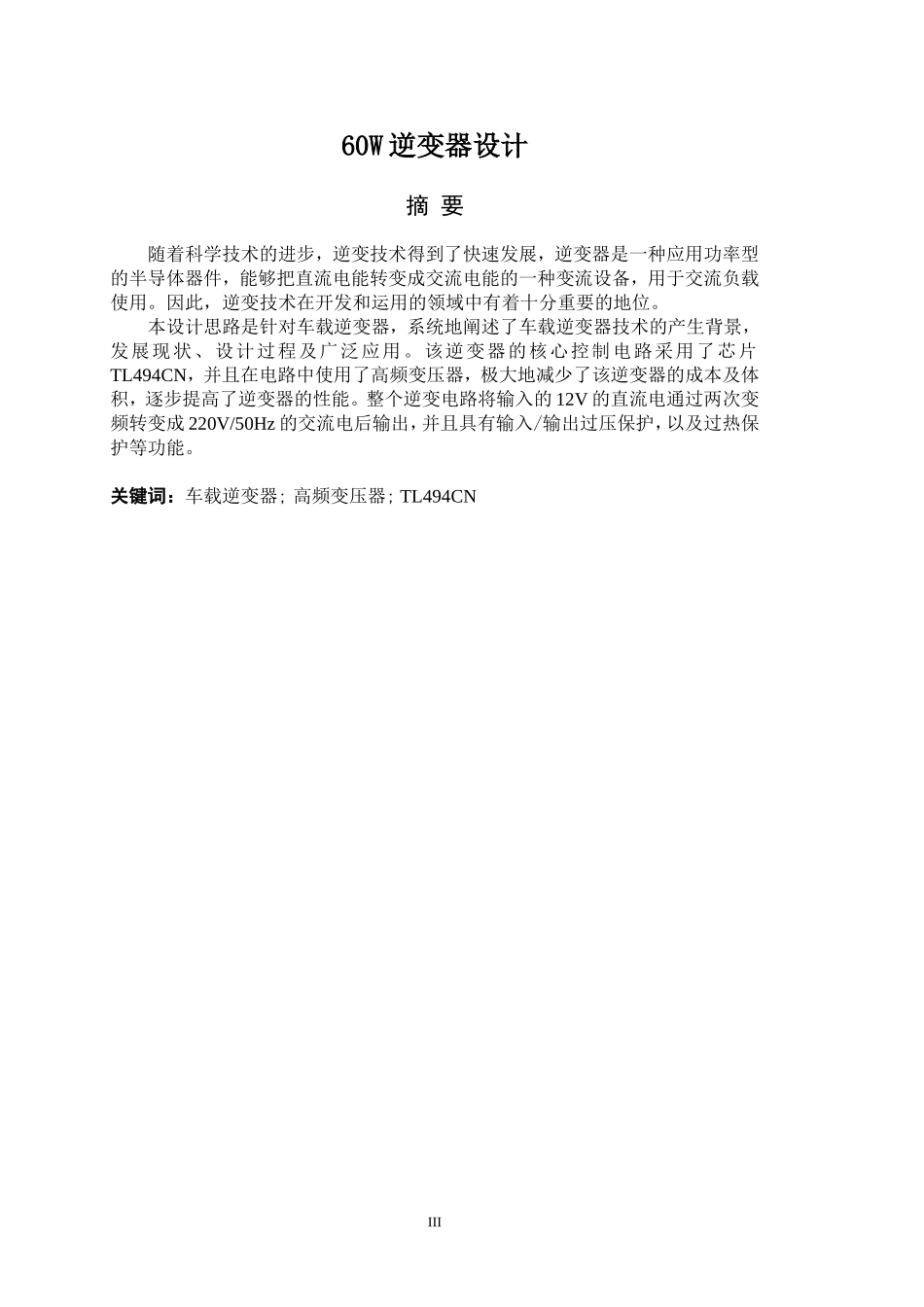 60W逆变器设计_第1页