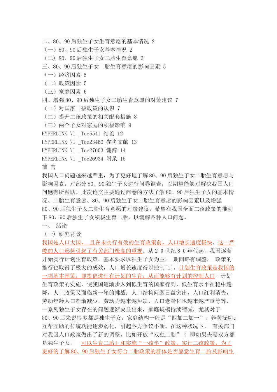 80、90后独生子女二胎生育意愿与影响因素研究_第2页