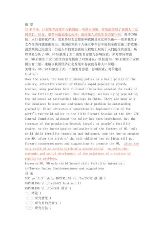 80、90后独生子女二胎生育意愿与影响因素研究