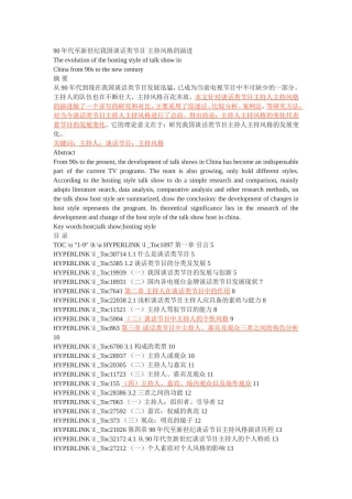 90年代至新世纪我国谈话类节目 主持风格的演进