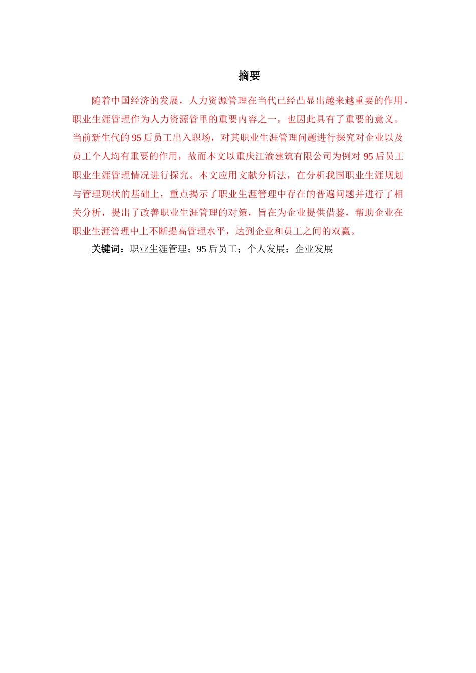 95后员工职业生涯管理研究——以重庆江渝建筑有限公司为例_第1页