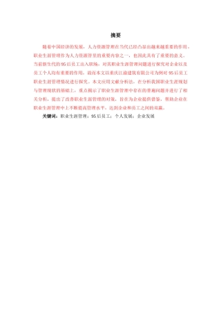 95后员工职业生涯管理研究——以重庆江渝建筑有限公司为例
