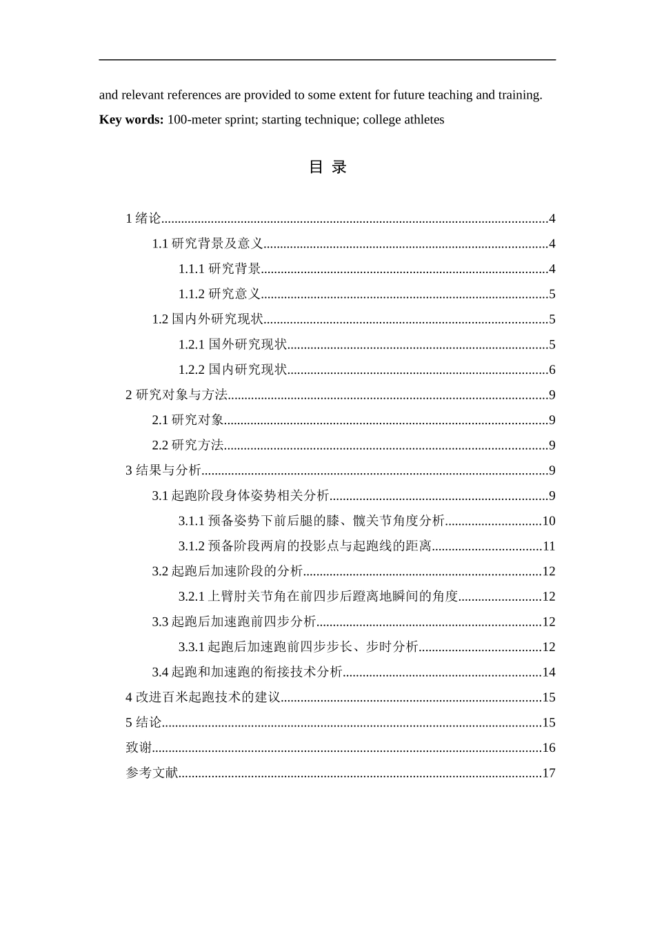 100米起跑技术对大学生运动员的影响_第2页