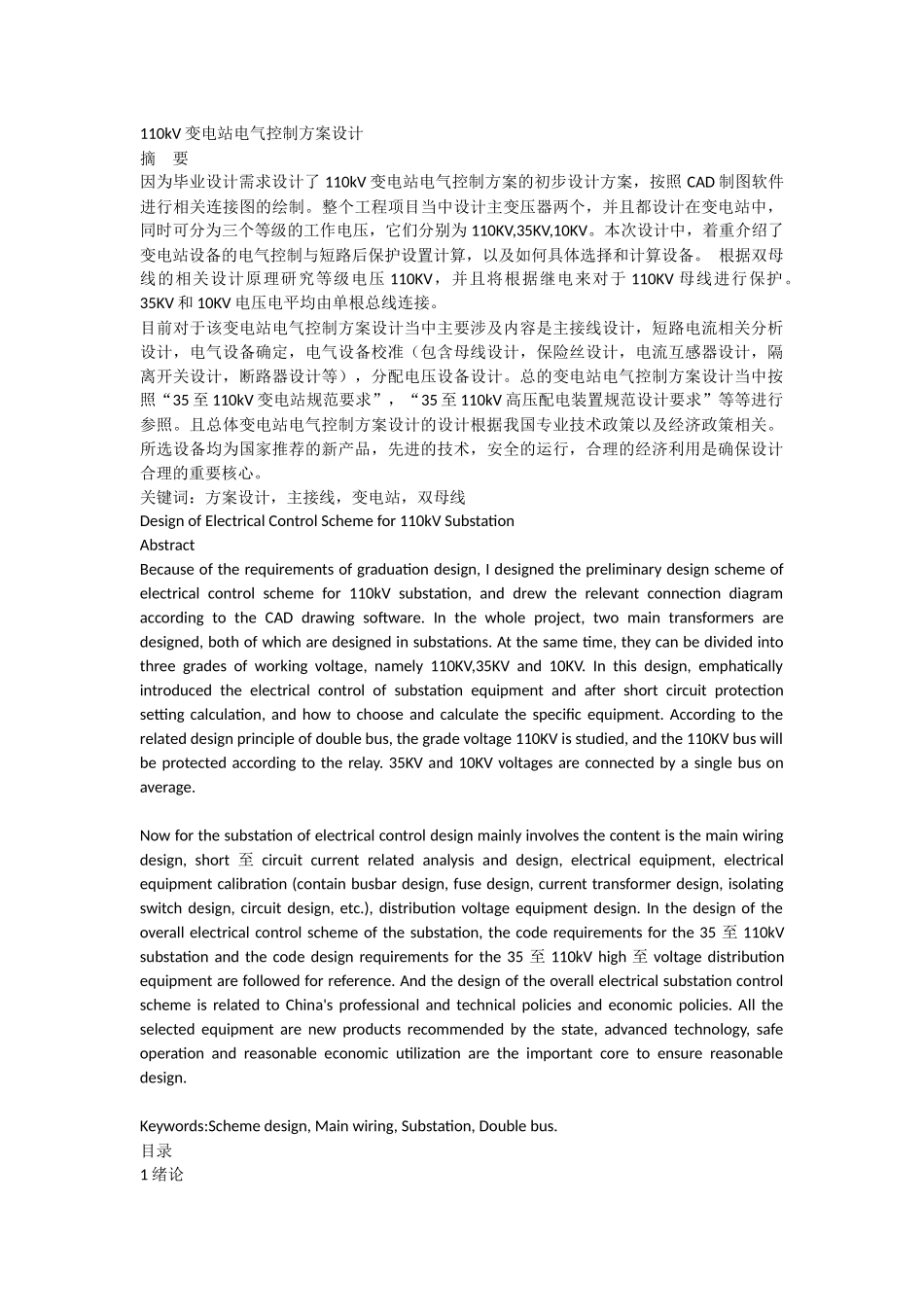 110kV变电站电气控制方案设计_第1页