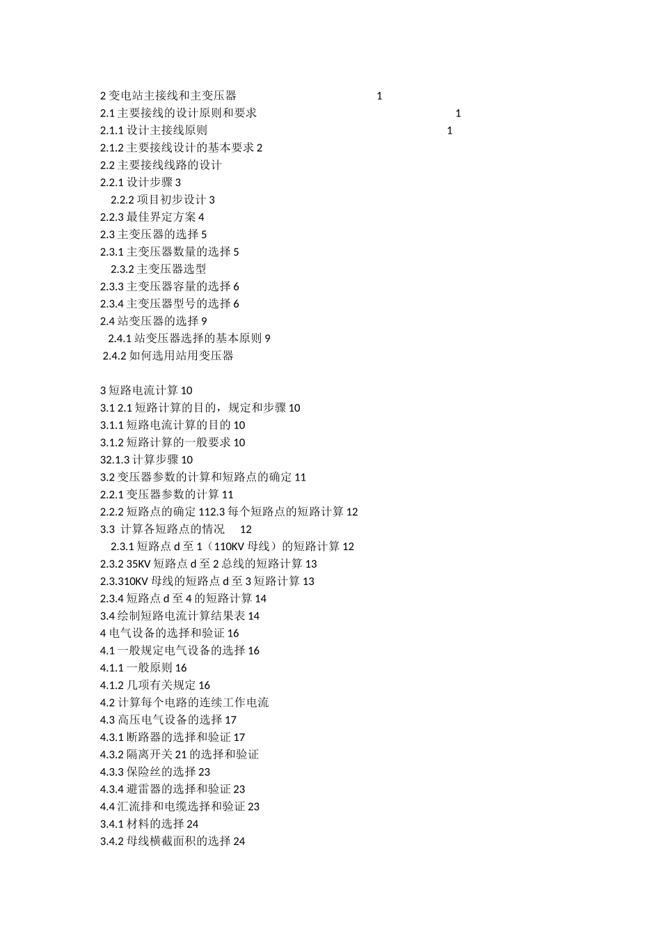 110kV变电站电气控制方案设计_第2页