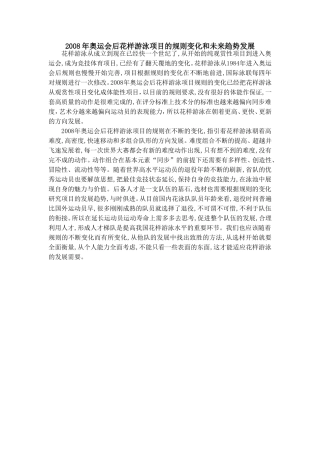 2008年奥运会后花样游泳项目的规则变化和未来趋势发展