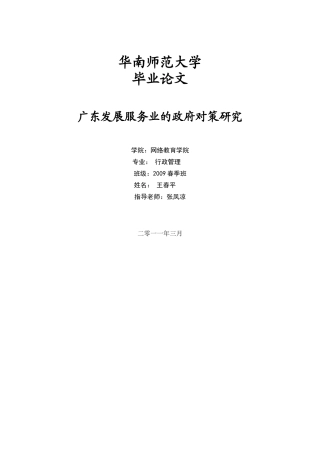 2011年03月10日225302532广东发展服务业的政府对策研究_王春平_学生