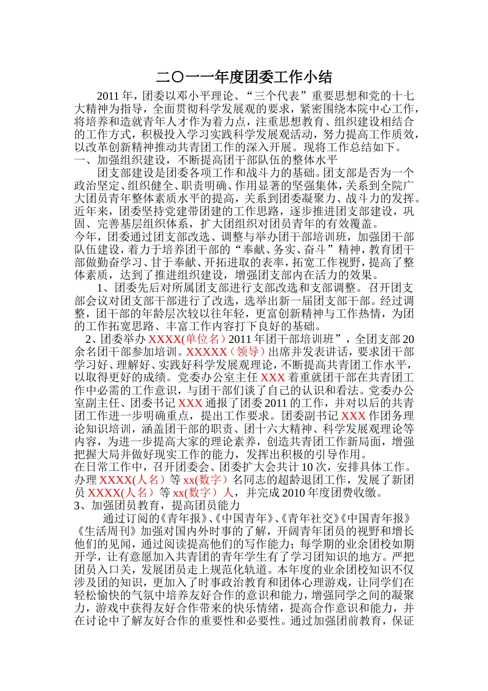 2011年团委工作小结_第1页