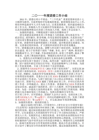 2011年团委工作小结