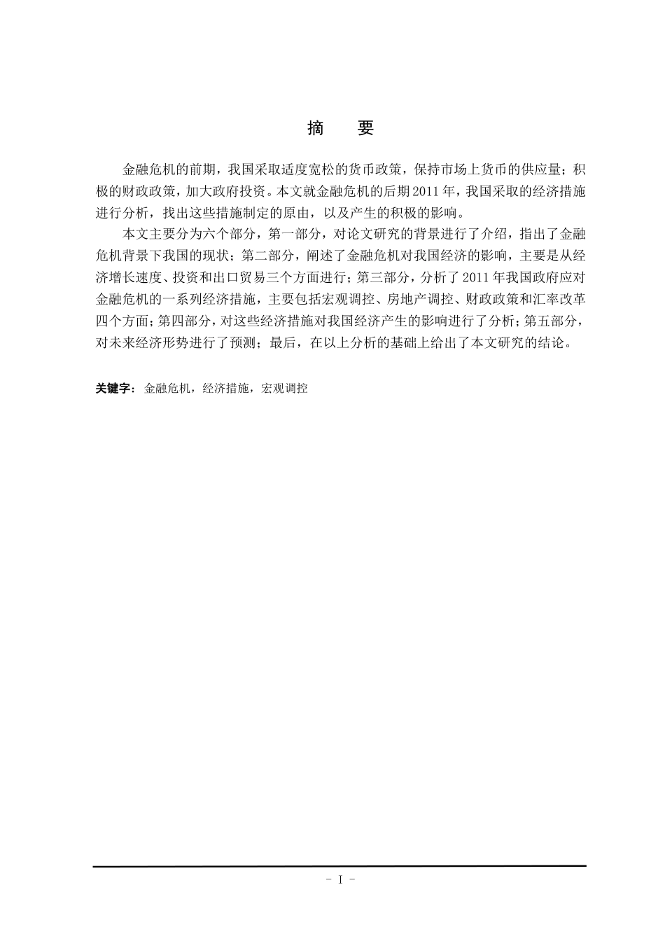2011年我国政府应对金融危机的经济措施的分析_第1页