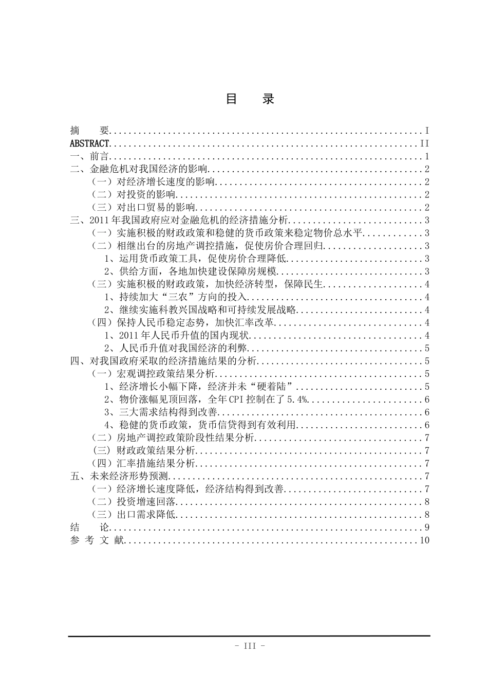 2011年我国政府应对金融危机的经济措施的分析_第3页