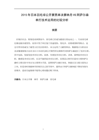 2015年日本羽毛球公开赛男单决赛林丹VS阿萨尔森单打技术运用的比较分析