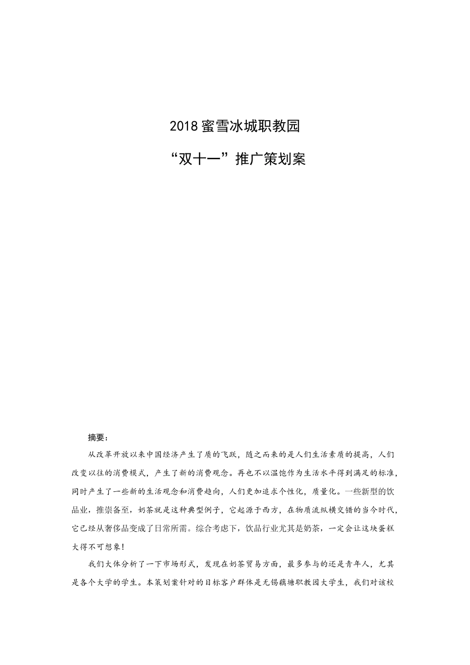 2018蜜雪冰城职教园 “双十一”推广策划案_第1页