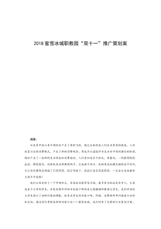 2018蜜雪冰城职教园“双十一”推广策划案