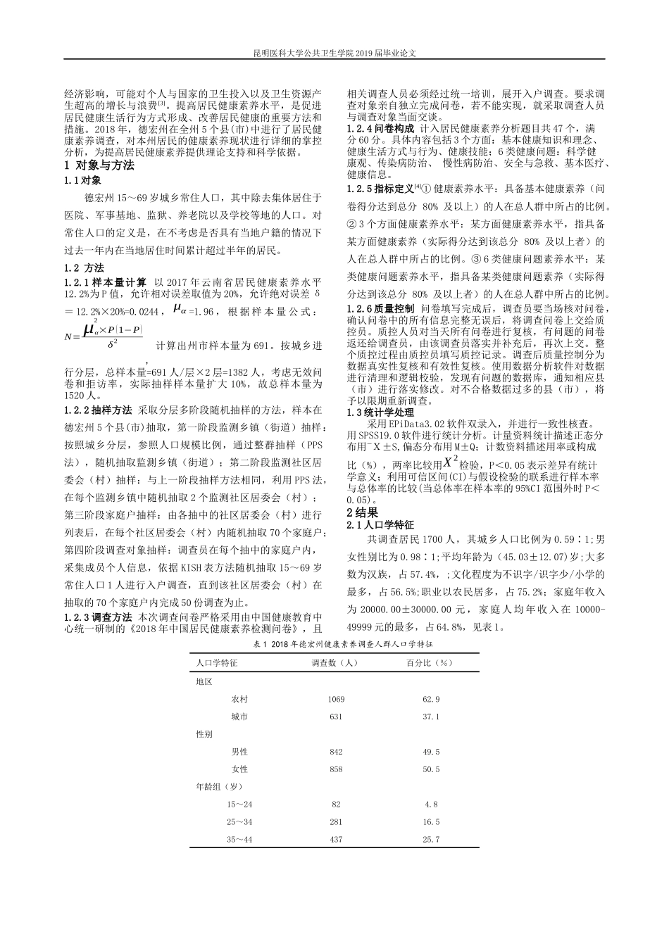 2018年德宏州居民健康素养监测现状分析_第2页