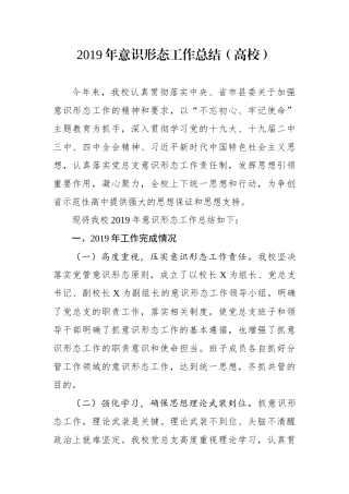 2019年意识形态工作总结（高校）