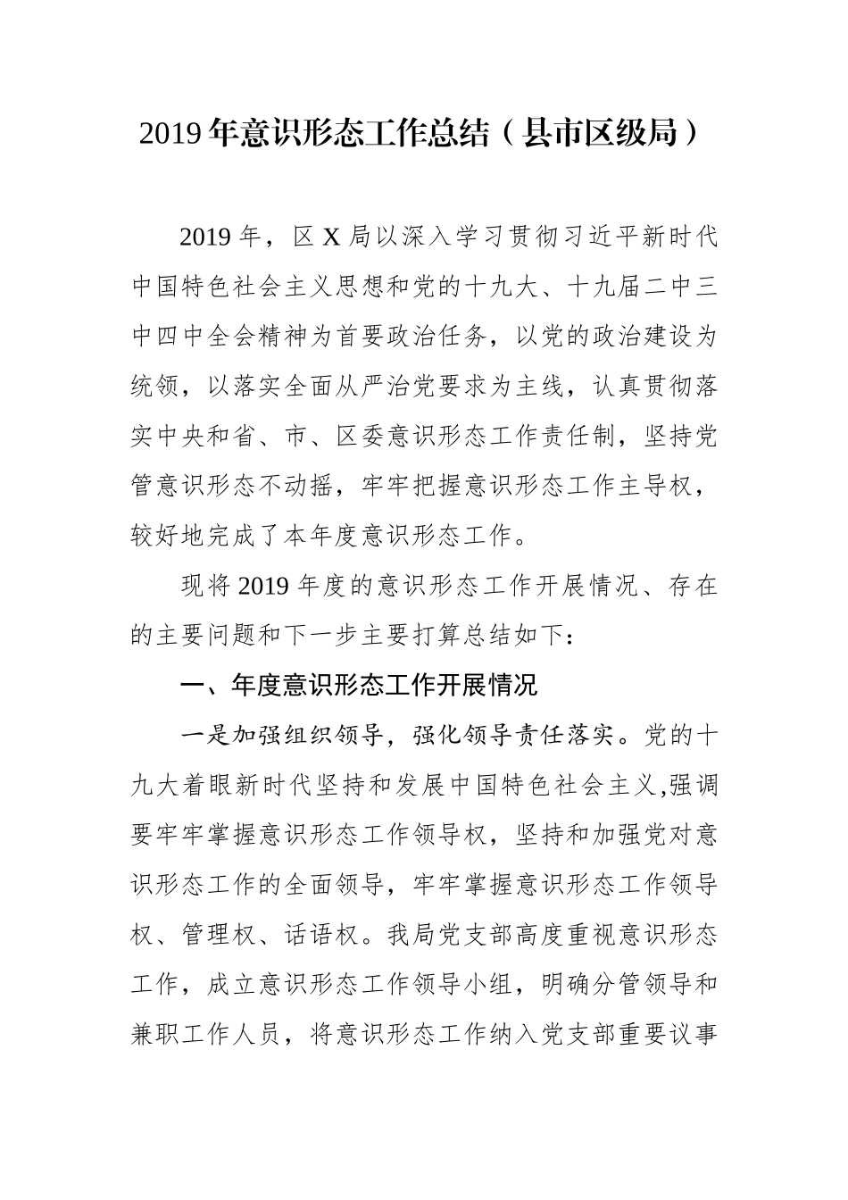 2019年意识形态工作总结（县市区级局）_第1页