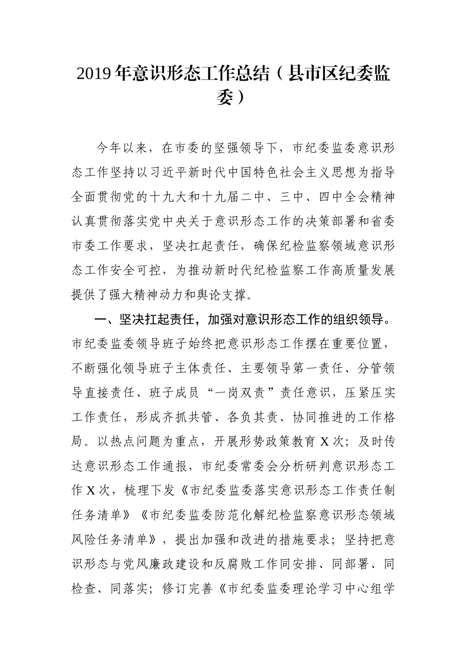 2019年意识形态工作总结（县市区纪委监委）_第1页