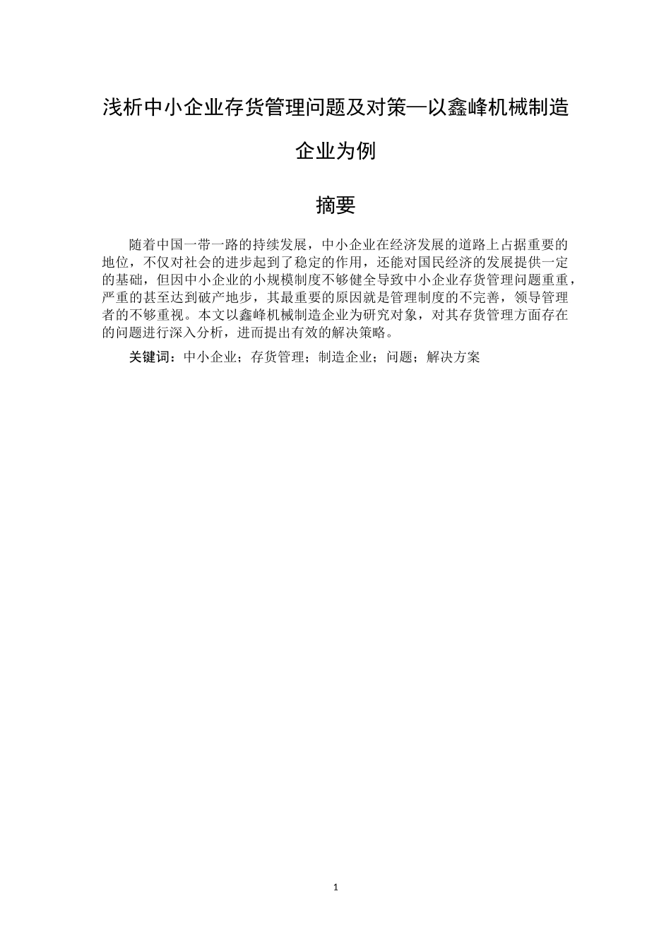 15108062-王涵-财务管理--浅析中小企业存货管理问题及对策—定稿_第2页