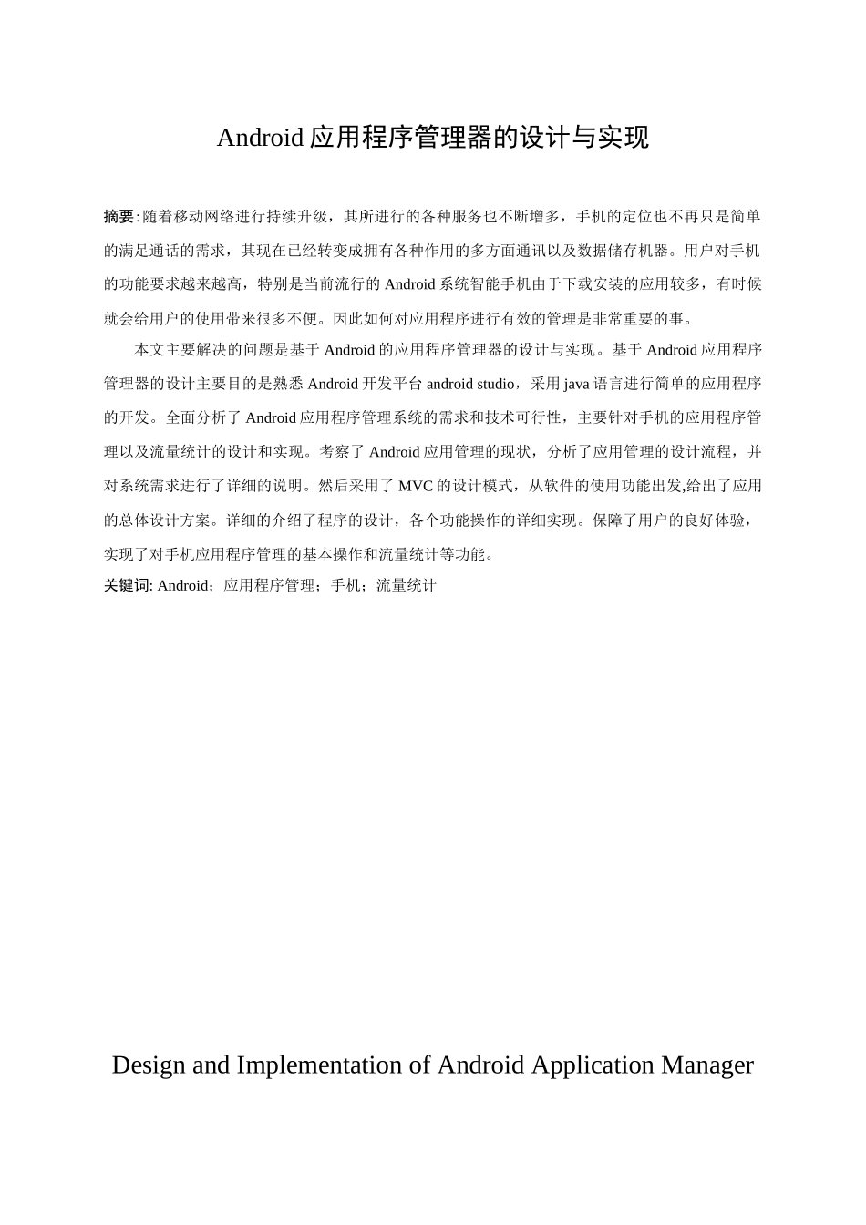 Android应用程序管理器的设计与实现_第1页
