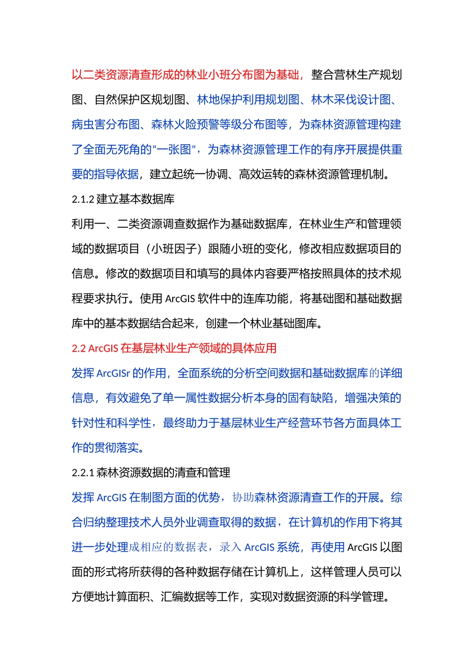 ArcGIS在基层林业工作中的应用_第2页