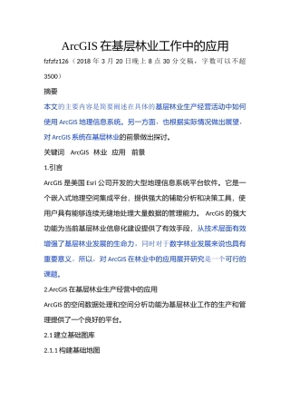 ArcGIS在基层林业工作中的应用
