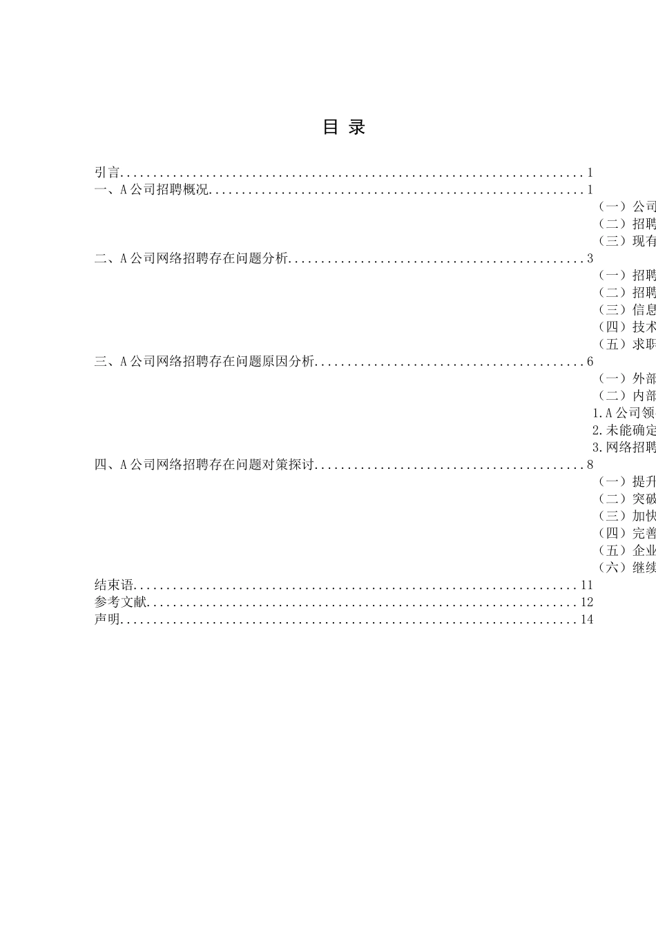 A公司网络招聘的问题及对策_第1页