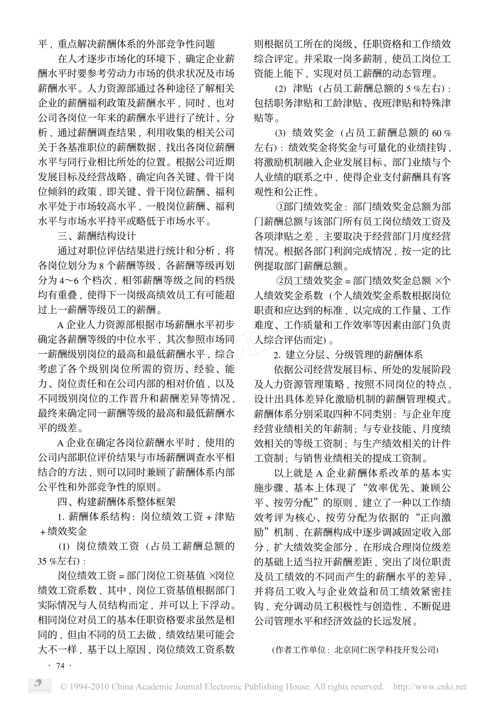 A企业薪酬体系设计个案分析_第2页