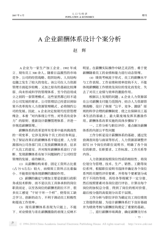 A企业薪酬体系设计个案分析