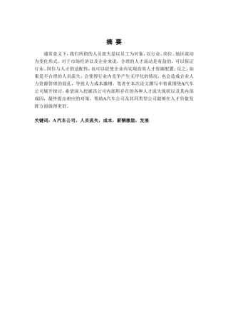 A汽车公司人员流失管理策略研究