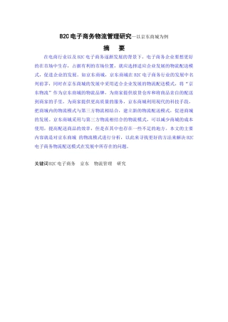 B2C电子商务物流管理研究—以京东商城为例