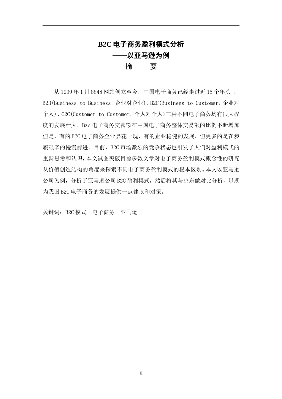 B2C电子商务盈利模式分析——以亚马逊为例_第1页