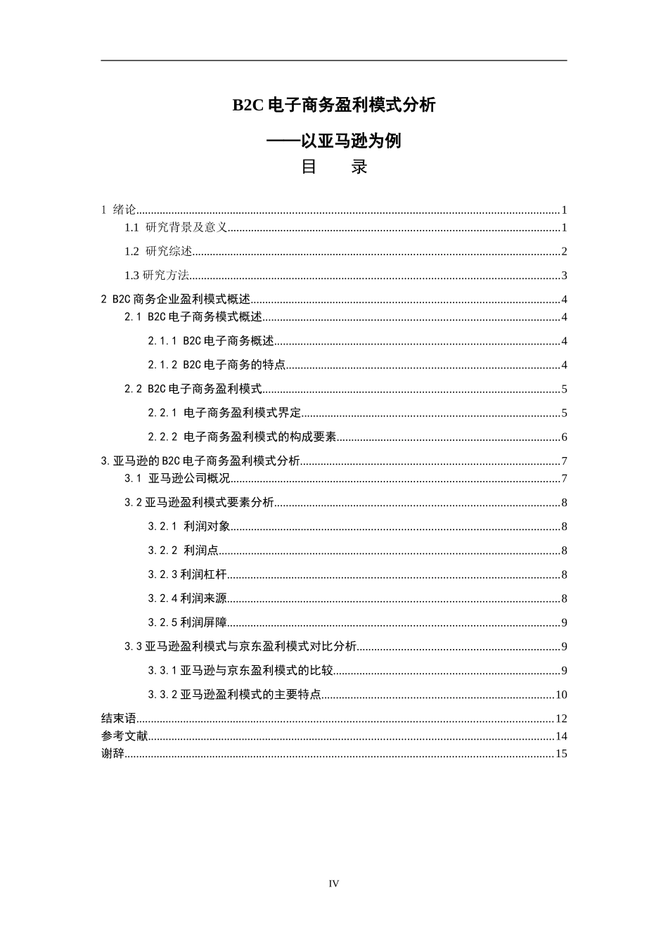 B2C电子商务盈利模式分析——以亚马逊为例_第3页