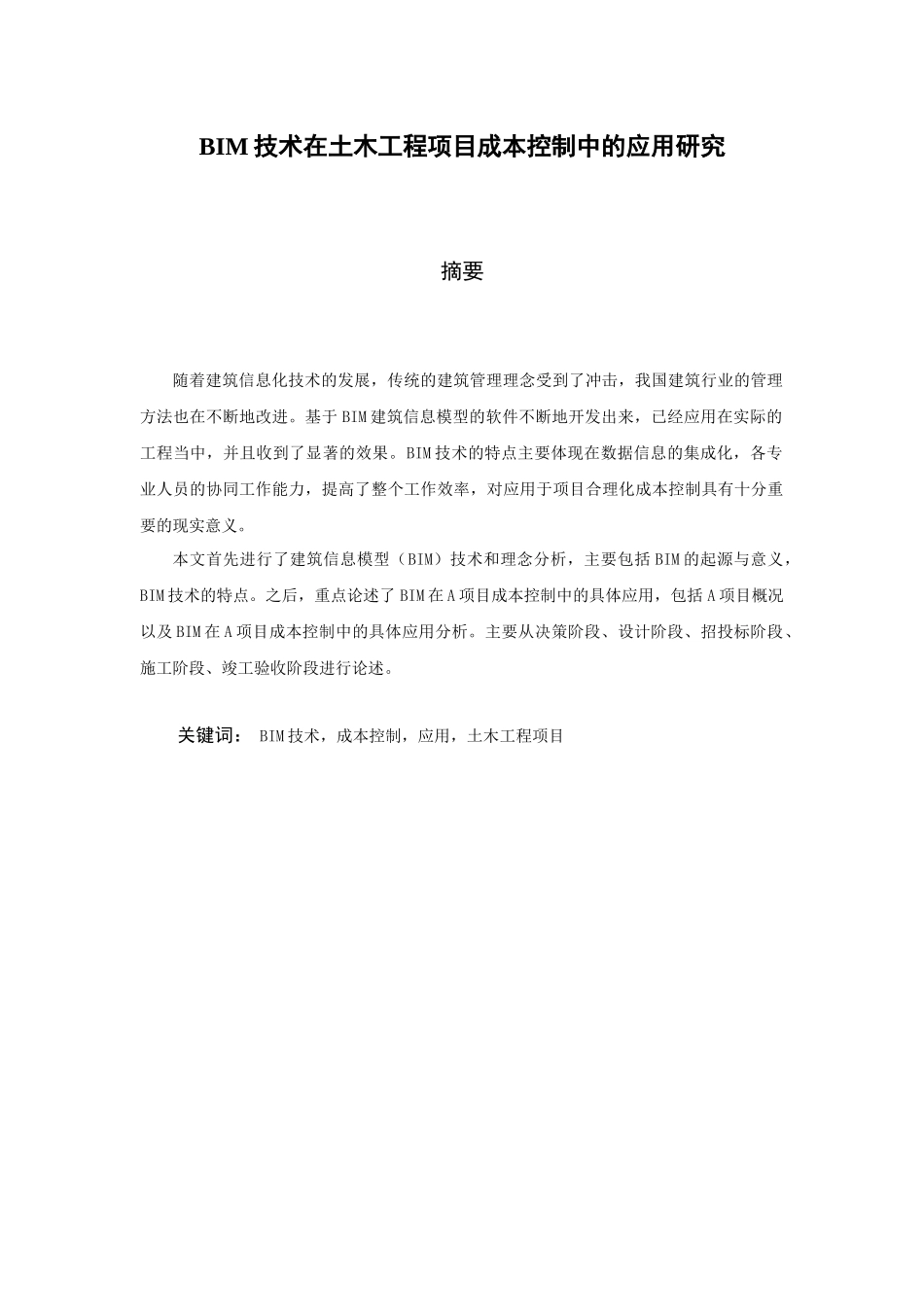 BIM技术在土木工程项目成本控制中的应用研究_第1页
