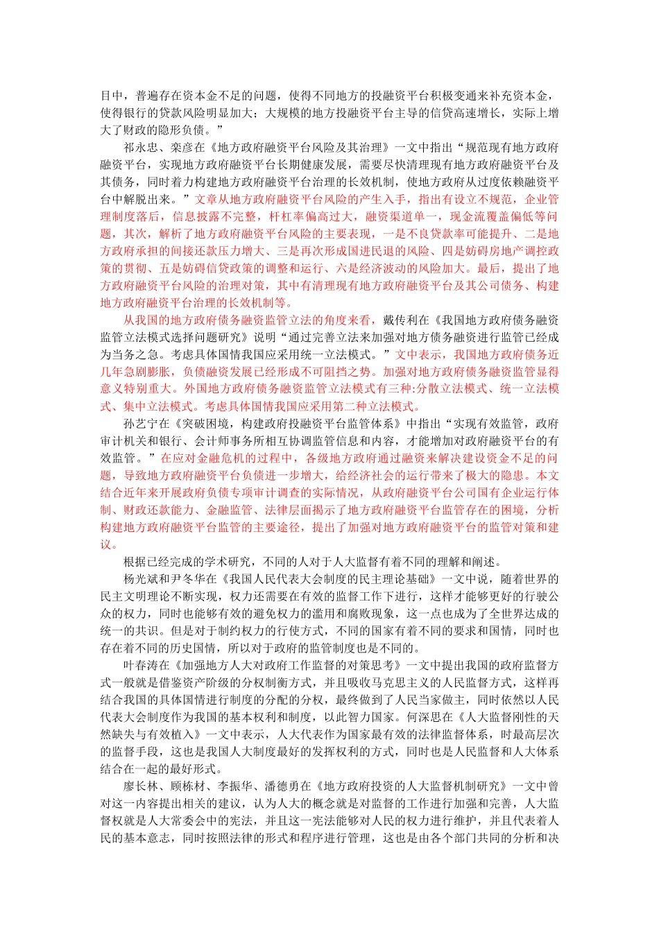 B县人大监督政府融资平台中存在的问题和解决对策_第3页