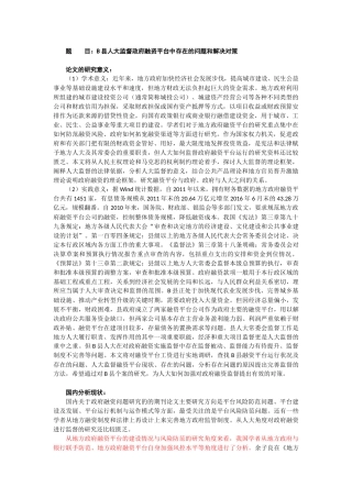 B县人大监督政府融资平台中存在的问题和解决对策