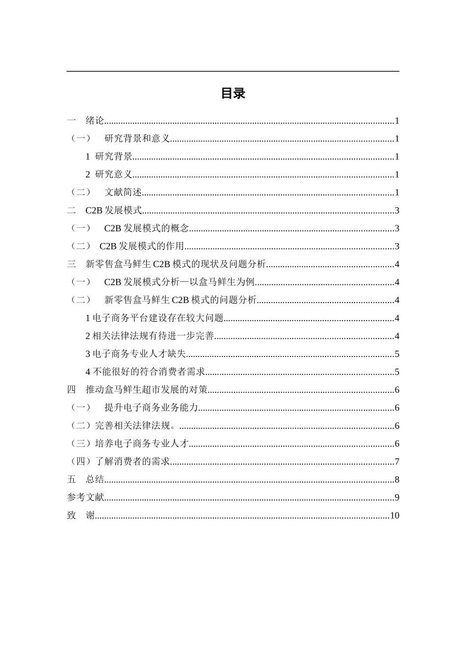 C2B发展模式分析以盒马鲜生为例_第2页