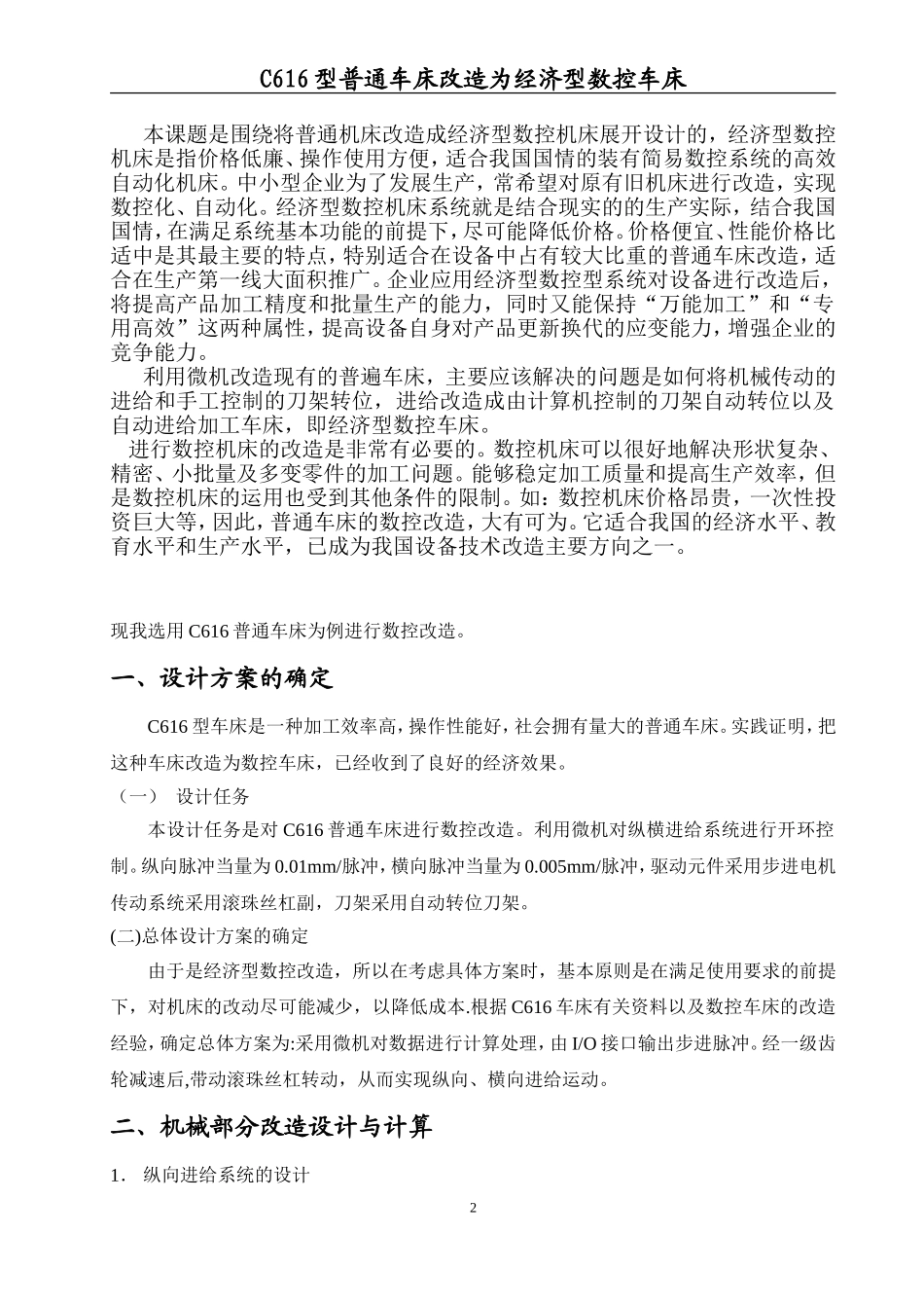C616型普通车床改造为经济型数控车床_第2页