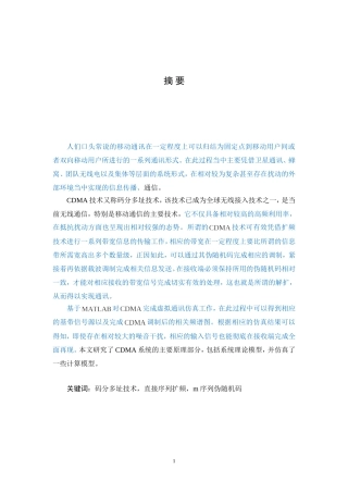 CDMA在移动通信系统中的应用研究与仿真