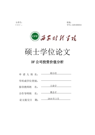 DF公司投资价值分析