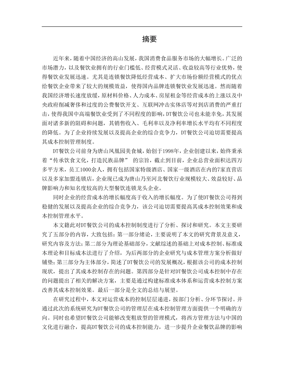 dt餐饮公司运营成本控制研究_第1页
