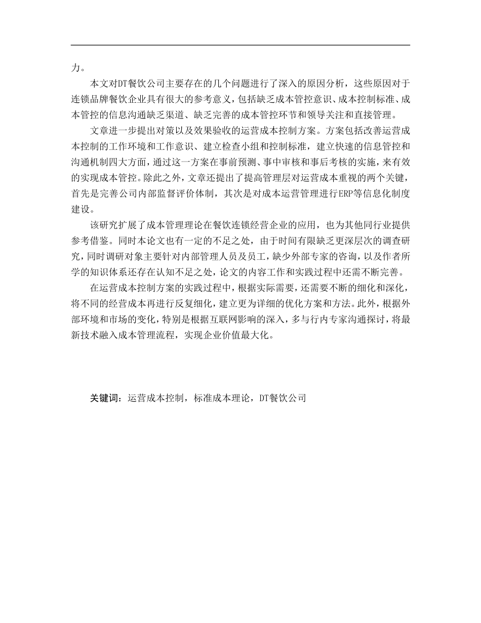 dt餐饮公司运营成本控制研究_第2页
