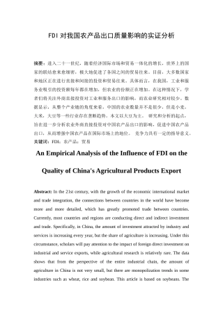 FDI对我国农产品出口质量影响的实证分析