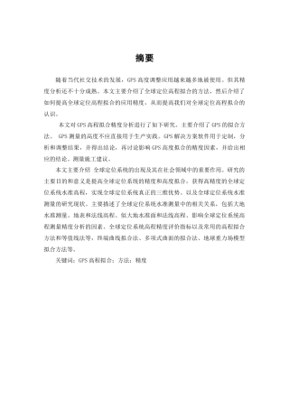 GPS水准的高程精度方法与分析