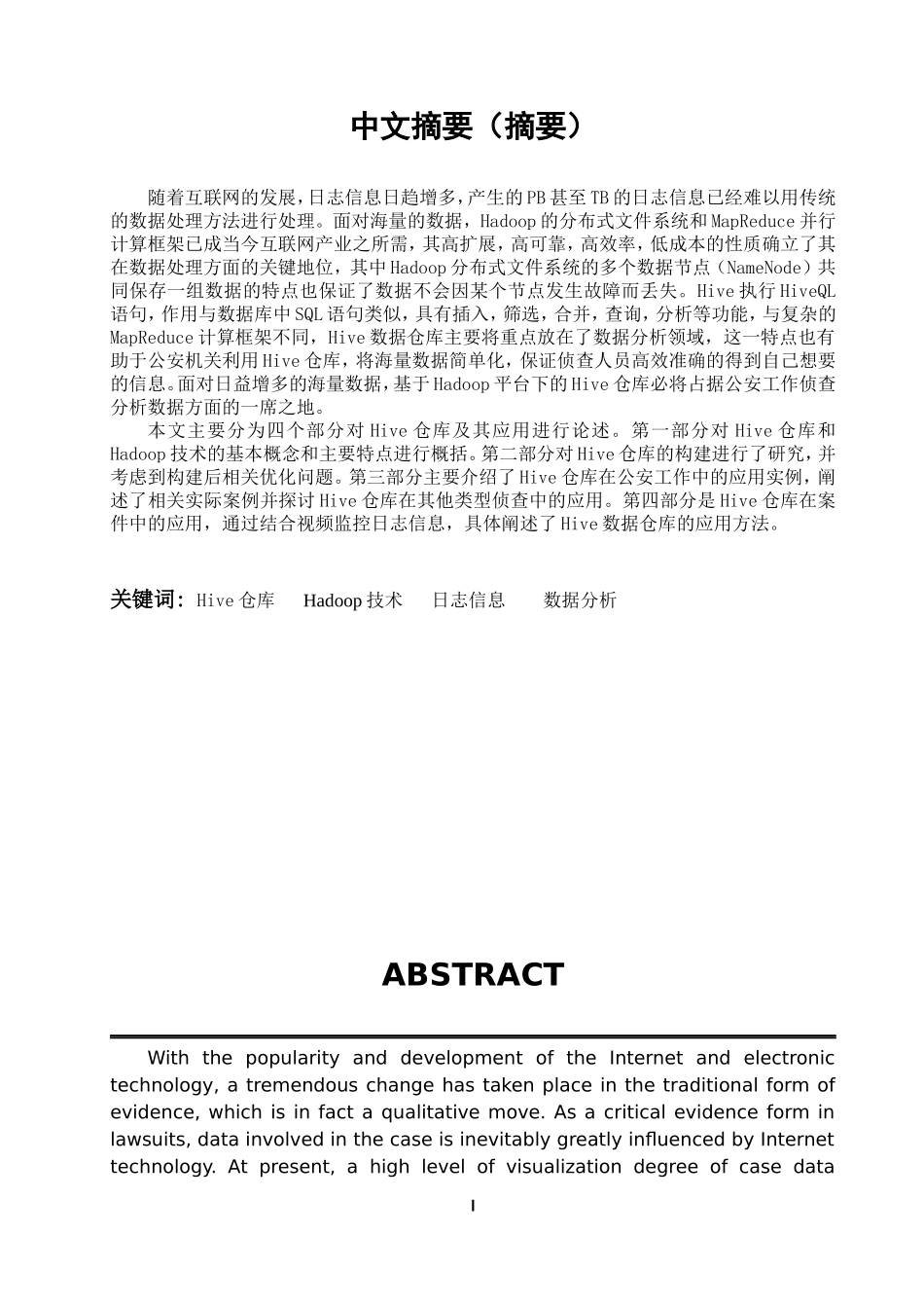 Hive仓库在公安工作中的应用研究_第1页